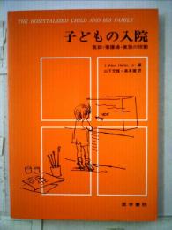 子どもの入院ー医師 看護婦 家族の役割