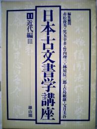 日本古文書学講座「11」近代編