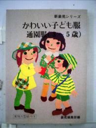 かわいい子供服　5歳