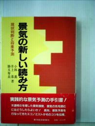 景気の新しい読み方 現状判断と将来予測