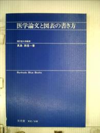 医学論文と図表の書き方 （Bunkodo blue books）