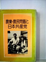 農業・ 農民問題と日本共産党