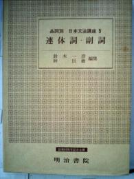 品詞別日本文法講座 5 連体詞 副詞