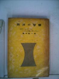 西洋の知慧ー私はいかなるときいかなる智慧に学んだか