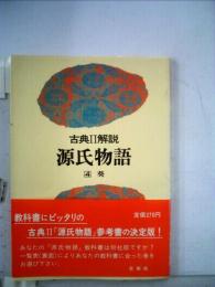 源氏物語 葵4巻