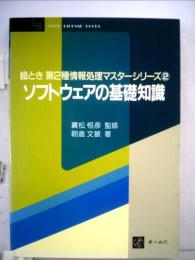 ソフトウェアの基礎知識