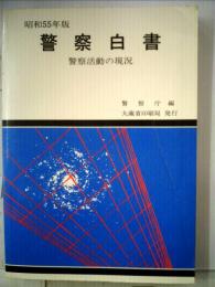 警察白書「昭和55年版」ー警察活動の現況