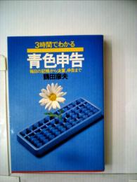3時間でわかる青色申告ー毎日の記帳から決算,申告まで