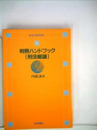 判例ハンドブック刑法総論