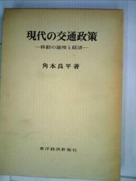 現代の交通政策ー移動の論理と経済