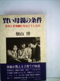 賢い母親の条件ーその時母親たちはどうしたか