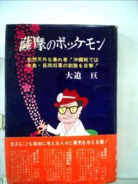 薩摩のボッケモンー奇想天外な暴れ者!沖縄戦では牛島 長岡将軍の割腹を目撃!