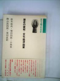 歴史の破綻=文化 経済 国家