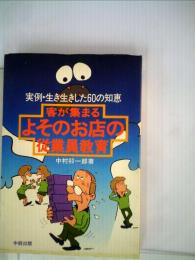 客が集まるよそのお店の従業員教育ー実例 生き生きした60の知恵