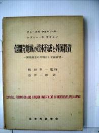 低開発地域の資本形成と外国投資ー開発調査の問題点と文献展望