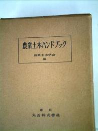 農業土木ハンドブック