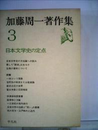 加藤周一著作集「3」日本文学史の定点