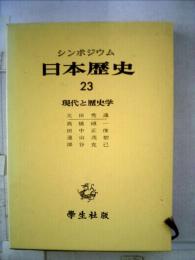 日本歴史「23」現代と歴史学ーシンポジウム