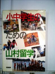 小中学生のための山村留学