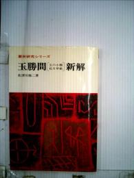 玉勝間〔玉の小節・花月草紙〕新解 （要所研究シリーズ）