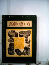 写真の写し方