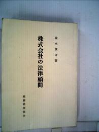 株式会社の法律顧問