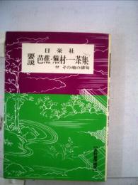 要説芭蕉 蕪村 一茶集