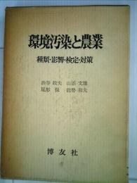 環境汚染と農業ー種類 影響検定 対策