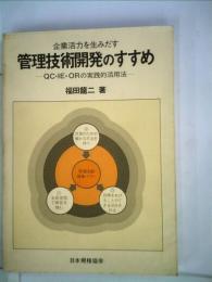 企業活力を生みだす管理技術開発のすすめーQC IE ORの実践的活用法