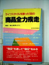 ライフスタイルを創った100の商品全力疾走