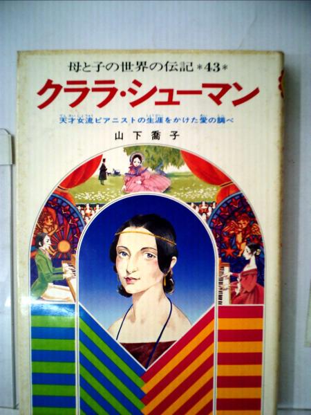 古本、中古本、古書籍の通販は「日本の古本屋」　母と子の世界の伝記「43」クララ　日本の古本屋　シューマン(集英社)　古本配達本舗