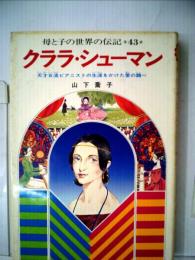 母と子の世界の伝記「43」クララ シューマン