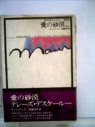 世界文学ライブラリー「31」愛の砂漠,テレーズ デスケールー