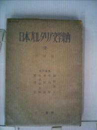 日本プロレタリア文学案内「2」作家論