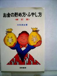お金の貯め方 ふやし方