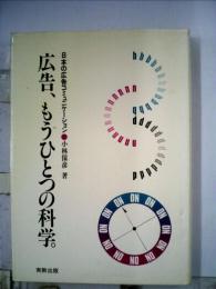 広告 もうひとつの科学ー日本の広告コミュニケーション