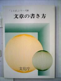 「ことば」 シリーズ20 文章の書き方