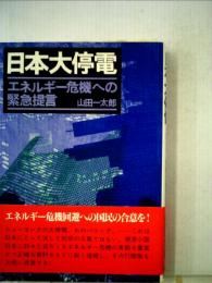 日本大停電　エネルギ　危機への緊急提言