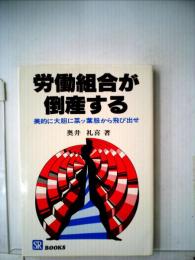 労働組合が倒産するー美的に大胆に菜ッ葉服から飛び出せ