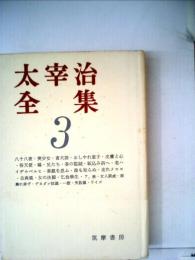太宰治全集　3