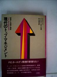 現代のトップ マネジメント　変貌する役割と機能