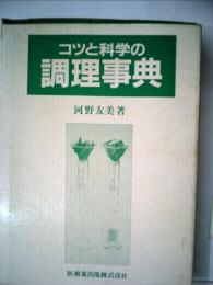 コツと科学の調理事典