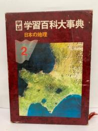 学習百科大事典　
第2巻　
日本の地理