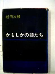 かもしかの娘たち