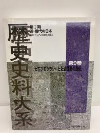 歴史史料大系　　第9巻 　
第Ⅰ期 近・現代の日本 西欧・アジアとの関係を探る　
大正デモクラシーと社会運動の激化