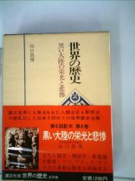 世界の歴史「6」黒い大陸の栄光と悲惨