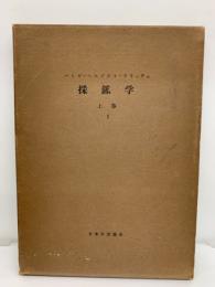 ハイゼーヘルプストーフリッチェ　
採鉱学　
上 卷 Ⅰ