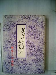 花だいこんの花咲けどー戦争と女教師