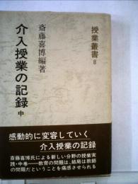 介入授業の記録「中」