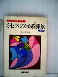 ミセスの冠婚葬祭　ここがポイント ２色刷り